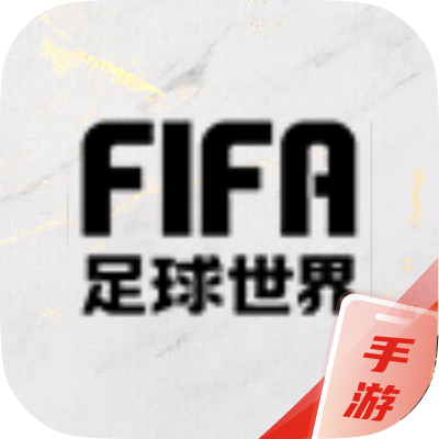 FIFA足球世界