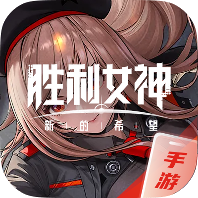NIKKE胜利女神