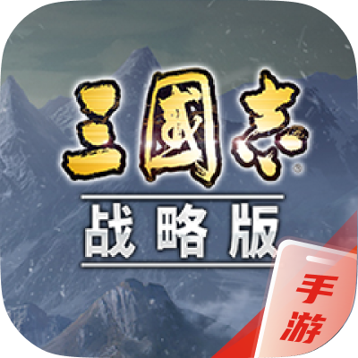 三国志-战略版