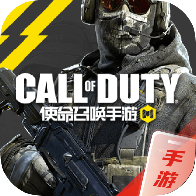 使命召唤手游
