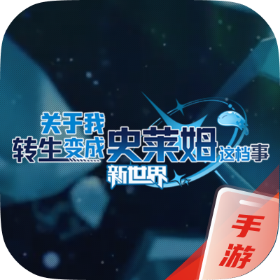 关于转生史莱姆：新世界