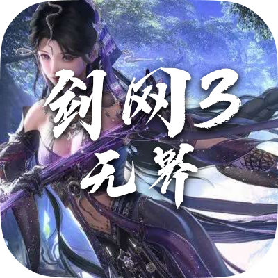 剑网三无界