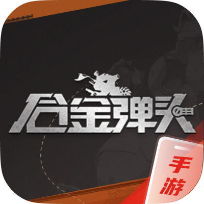 合金弹头：觉醒