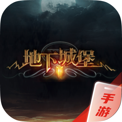 地下城堡2_黑暗觉醒