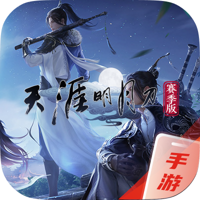 天涯明月刀手游