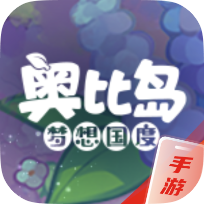 奥比岛·梦想国度