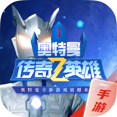 奥特曼传奇英雄