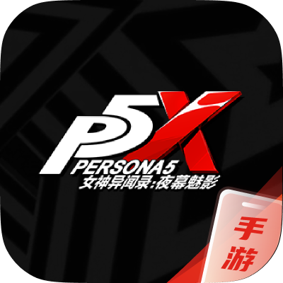 女神异闻录：夜幕魅影