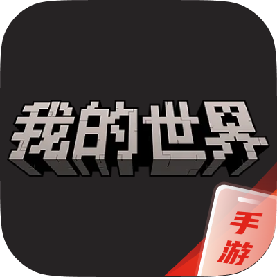 我的世界