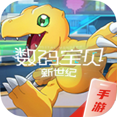 数码宝贝新世纪