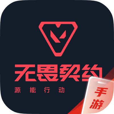 无畏契约：源能行动