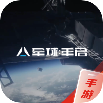 星球：重启