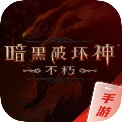 暗黑破坏神_不朽