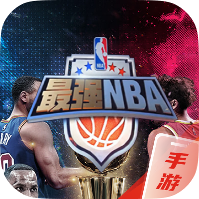 最强nba