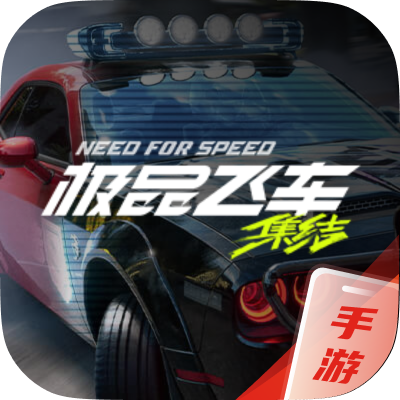 极品飞车：集结