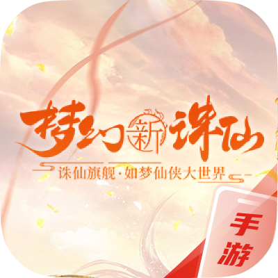 梦幻新诛仙