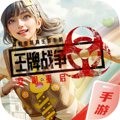 王牌战争：文明重启