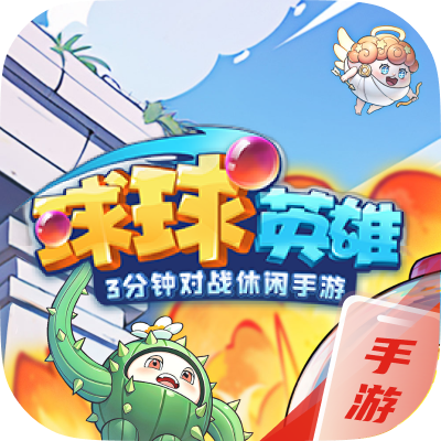 球球英雄
