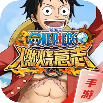 航海王：燃烧意志