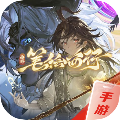 西游：笔绘西行