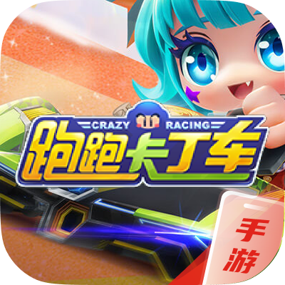 跑跑卡丁车手游