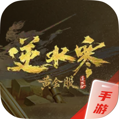 逆水寒·黄金时代