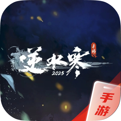 逆水寒手游