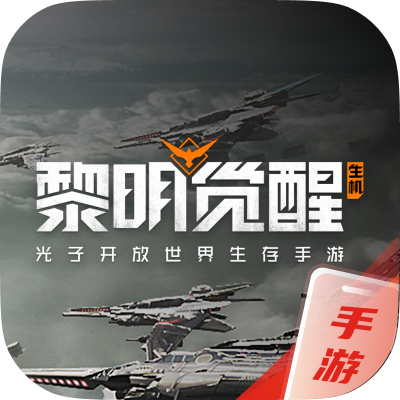 黎明觉醒：生机