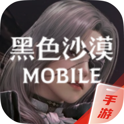 黑色沙漠手游