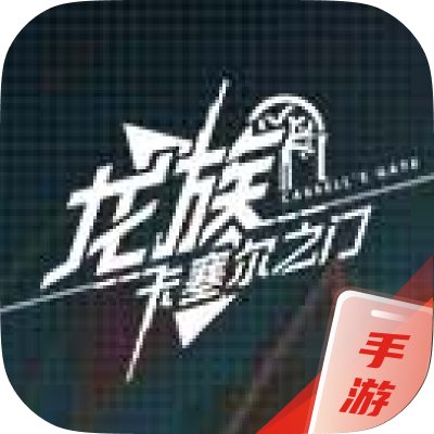 龙族：卡塞尔之门