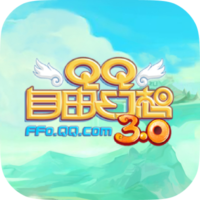 QQ自由幻想