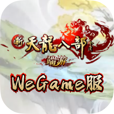 WeGame天龙联运服